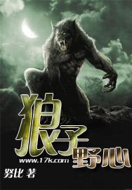 狼子野心
