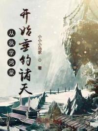 从执掌鸿蒙开始垂钓诸天