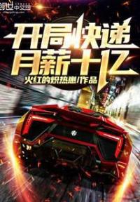 开局快递月薪十亿