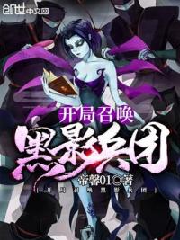 开局召唤黑影兵团