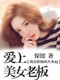 我在职场风生水起：爱上美女老板