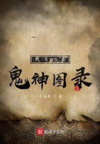 我有一卷鬼神图录
