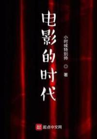 电影的时代