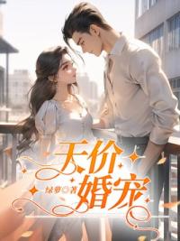 天价婚宠：权少赖上瘾