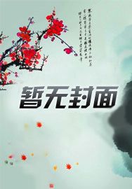 一品女镖师：王爷要入赘