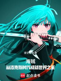 海贼:从洛克斯时代成就世界之王