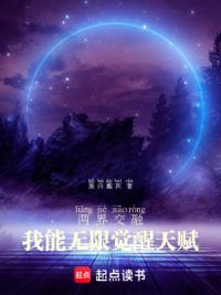 两界交融：我能无限觉醒天赋