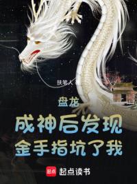 盘龙，成神后发现金手指坑了我