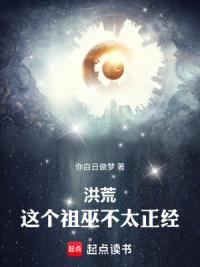 洪荒：这个祖巫不太正经