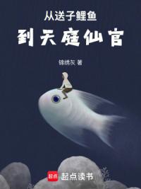 从送子鲤鱼到天庭仙官