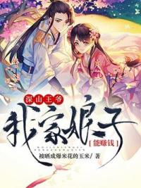 深山王爷：我家娘子能赚钱！