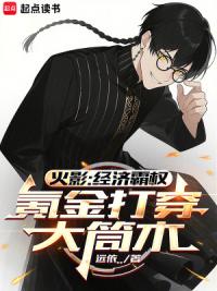 我钱多，买下全忍界！