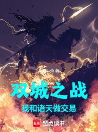 双城之战：我和诸天做交易