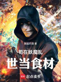 高武：苟在养老院里当食材