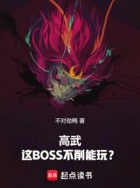 高武：这BOSS不削能玩？