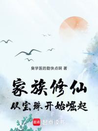 家族修仙：从宝珠开始崛起