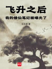 飞升之后，我的修仙笔记被曝光了