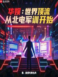 华娱：世界顶流，从军训开始