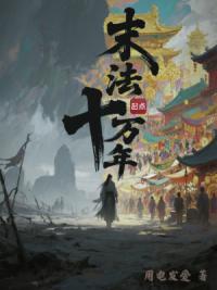 末法十万年
