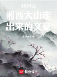 1979从湘西大山走出来的文豪