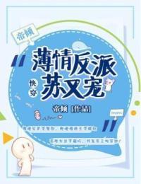 快穿:薄情反派又苏又宠