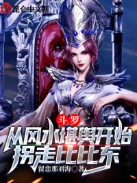 斗罗:从风水堪舆开始拐走比比东