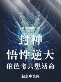 封神:悟性逆天,伯邑考只想活命