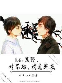 盗墓:吴邪对不起,我是卧底!