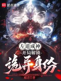 歪道通神:从解锁诡异身份开始
