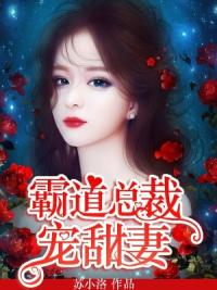 霸道总裁宠甜妻