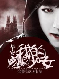 早安,我的鬼眼少女