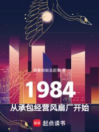 1984,从承包经营风扇厂开始