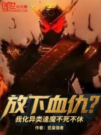 放下血仇?我化异类逢魔不死不休