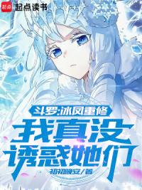 斗罗:冰凤重修,我真没诱惑她们