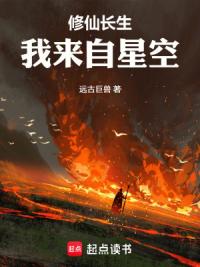 修仙长生,我来自星空
