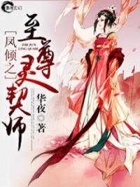 凤倾之至尊灵契师